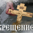 Праздник Крещения Господня - Портал Все мы - Россия!