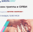 Первый выпуск Школы семейного здоровья ФБУН ЦНИИ Эпидемиологии Роспотребнадзора в рамках лектория «Санпросвет» в 2026 году – уже 22 января! Тема занятия: «Сезон гриппа и ОРВИ». - Роспотребнадзор