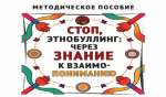Первое пособие по борьбе с этнобуллингом вышло  в России