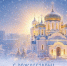 Дорогие земляки! Поздравляем всех православных христиан с Рождеством Христовым! - Министерство строительства