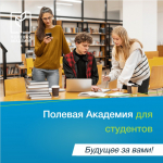 Стартует программа «Полевая Академия для студентов» для будущих аграриев