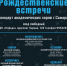 «Рождественские встречи» в Самаре - Портал Все мы - Россия!