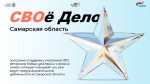 svoyo_delo_samarskaya_oblast_uchastnikam_page-0001.jpg