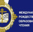 Международные Рождественские образовательные чтения 2026: формирование личности в непростых условиях и вызовах современного мира - Портал Все мы - Россия!