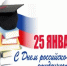 25 января День российского студенчества - Медицинский колледж им. Н. Ляпиной