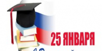 25 января День российского студенчества - Медицинский колледж им. Н. Ляпиной