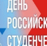 Дорогие студенты, уважаемые преподаватели! Поздравляю вас с Днем российского студенчества! - Медицинский колледж им. Н. Ляпиной