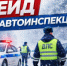24, 25 января мероприятия будут направлены на предупреждение ДТП, выявление и пресечение грубых нарушений Правил дорожного движения. - НИА Самара