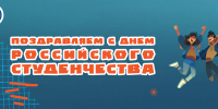 С Днем российского студенчества! - СГЭУ