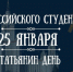Татьянин день – праздник единства и созидательной энергии российской молодежи - Портал Все мы - Россия!