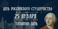 Татьянин день – праздник единства и созидательной энергии российской молодежи - Портал Все мы - Россия!
