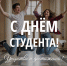 С Днём российского студенчества! - Справедливая Россия
