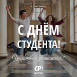 С Днём российского студенчества!