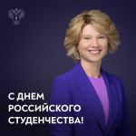 Поздравление Оксаны Лут с Днем российского студенчества