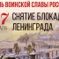 27 января День полного освобождения Ленинграда от фашистской блокады - Медицинский колледж им. Н. Ляпиной