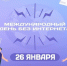26 января Международный день без Интернета - Медицинский колледж им. Н. Ляпиной