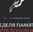 «Неделя памяти жертв Холокоста» впервые стала международной - Портал Все мы - Россия!