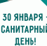 Дорогие читатели! 30 января у нас санитарный день, библиотека будет закрыта. - СОЮБ