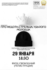 Театр «Город» и Самарская областная библиотека приглашают на на открытый спектакль про Федота-стрельца