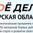 https://svoedelo.mybiz63.ru/ - Администрация Железнодорожного района г.о. Самара