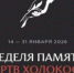 Самарская область присоединилась к международной «Неделе памяти жертв Холокоста» - НИА Самара
