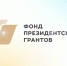 Календарь грантовых конкурсов Президента Российской Федерации год - УФСИН по Самарской области