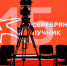 "Серебряный Лучник — Самара" выбирает победителей - Волга Ньюс