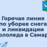 В Самаре работает горячая линия по уборке снега и ликвидации гололеда - Администрация городского округа Самара