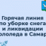 Звонки на горячую линию в Самаре принимают с 8:30-17:30 в будни дни, а в выходные с 10:00-18:00. - НИА Самара