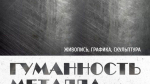 Выставка Массимо Гьотти «Гуманность металла» откроется в Самаре