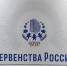 Первенство России 2026. Сочи. - Федерация шахмат