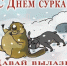 2 февраля - День сурка - Противотуберкулезный диспансер