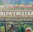 Вера Евсеева – художник-живописец и график. Работает в колледже искусств им.О.Н.Носцовой в Сызрани, является членом Союза Художников России. - НИА Самара