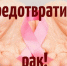 Профилактика онкологических заболеваний у женщин - Городская поликлиника №13
