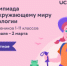 Онлайн-олимпиада по экологии проходит с 3 февраля до 2 марта 2026 года в поддержку нацпроекта «Экологическое благополучие». - НИА Самара