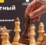 ГКТ. Соревнования по быстрым шахматам и блицу «МЕГА Самара». - Федерация шахмат