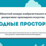Областной конкурс изобразительного и декоративно-прикладного искусства «Родные просторы» - Дворец детского и юношеского творчества