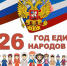 Открываем Год единства народов России - Портал Все мы - Россия!