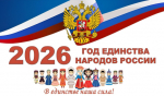 Открываем Год единства народов России