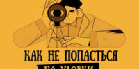Сотрудники полиции совместно с Банком России информируют о важных правилах, которые помогут избежать интернет-мошенничества - ГУ МВД Самарской области