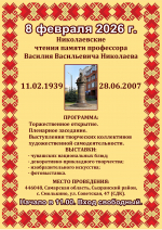 Николаевские чтения памяти профессора Василия Васильевича Николаева