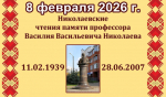 Николаевские чтения памяти профессора Василия Васильевича Николаева