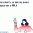 Как влиять на жизнь дома через чат в MAX - Портал Все мы - Россия!