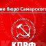 Заявление Бюро Самарского ОК КПРФ в связи с фактами очередного давления на коммунистов Алтайского края - КПРФ