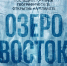 Озеро Восток: наука, объединяющая регионы и культуры - Портал Все мы - Россия!