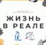 Областная интерактивная игра «Жизнь в реале» - Дворец детского и юношеского творчества