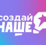 Молодые предприниматели Самарской области могут принять участие в конкурсе "Создай НАШЕ" - Волга Ньюс