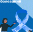 С 2 по 8 февраля – Неделя профилактики онкологических заболеваний #1 - Городская поликлиника №15