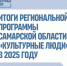 В регионе по инициативе губернатора действует региональная программа «Культурные люди», направленная на создание новых возможностей для творческого развития каждого жителя губернии. - НИА Самара