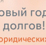 «ЭнергосбыТ Плюс» назвал победителей акции «В Новый год — без долгов!» среди организаций Самарской области - ProGorodSamara.Ru